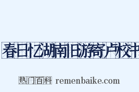 春日忆湖南旧游寄卢校书是什么意思的图片